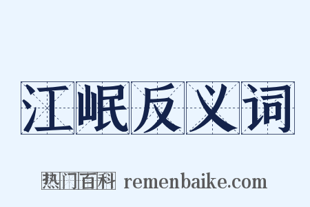 江岷反义词是什么意思的图片
